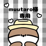 🎀 muutaro様 専用ページ 🎀