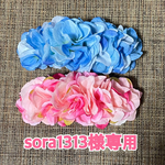 sora1313様専用