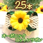 【送料無料】🌻向日葵オーガニックコットンリボン＆リーフ🌻業務用チョーカー【１６本】トリミングチョーカー