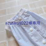 azutaro1022様専用