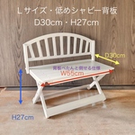 受注製作•Ｌサイズ(座面W55 cm)・D30cm・Ｈ27cm・低めシャビー背板［背板ぺたんと倒せる仕様］わんちゃん撮影会用折り畳みベンチ