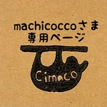machicoccoさま専用ページ