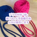 【型紙ご購入の方限定】ブラを作る時に使う紐／Tシャツヤーン（赤／黒）※通常よりかなり細めなのでご注意ください。（二重にして使用を推奨）