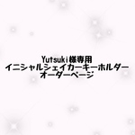 Yutsuki様専用イニシャルシェイカーキーホルダーオーダーページ