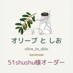 51shushu様オーダー