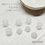 花座 アクリル フラワー パーツ すずらん(A)ツヤ消しホワイト【40個】