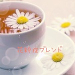 花粉症予防ブレンド＊ハーブティー