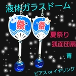 ꫛꫀꪝ✨数量限定❗液体ガラスドーム 夏祭り 狐面 団扇 ピアス左右　青
