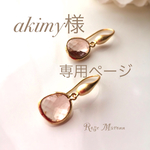 akimy様専用カート