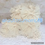anzutosumomo様オーダー