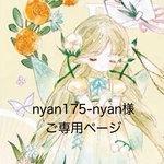 こちらは、nyan175-nyan様ご専用ページです。 他の方は、ご購入をご遠慮下さいm(_ _)m 