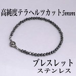 高純度テラヘルツカット5mmブレスレット内径14cm 肩こり　健康　サージカルステンレス