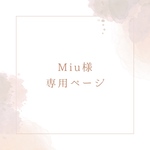 Miu様専用