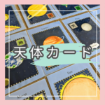 天体カード　10枚