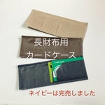 長財布用カードケース シンプルカラー 無地