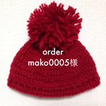 mako0005様オーダー品 ボンボンニット帽 
