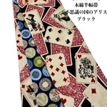 【半幅帯単品】4963木綿半幅帯　不思議の国のアリス（ブラック） リバーシブル