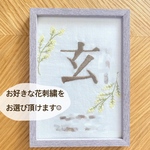 【刺繍命名書　オーダーメイド】お好きなお花をお選びください　5日以内発送