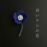 青いケシの花羊毛フェルトブローチ