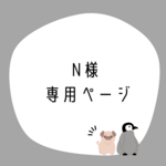 【オーダーメイド】