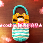 【coshou様専用商品】500mlペットボトル用どうぶつカバー(トラ)【送料無料】