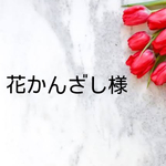 花かんざし様専用ページ
