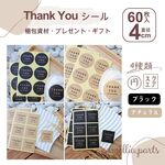 60枚入り「サンキューシール」直径40ミリ、感謝の気持ちを伝えるギフト「包装、手紙、クラフト用ステッカー、ラッピング」