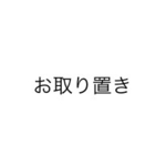 お取り置きページ◎