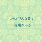 ayumi0012さま☆専用ページ