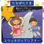 スケッチブックシアター たなばたさま 保育教材 保育園 幼稚園