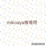mikoaya様専用
