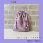 ユニコーン×ハート　むらさき　S巾着