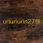 uriuriurin様専用ページ　