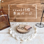 ryun539様専用ページ