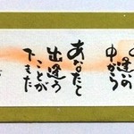 ほっとする筆文字　☆多くのめぐり逢い