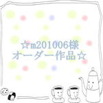 ☆m201006 様オーダー作品☆