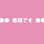 専用