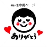 arai様専用ページ