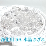 ［再販6］浄化用 5A クリスタル 水晶　さざれ