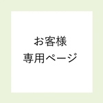お客さま専用ページ