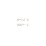 fjmkyk様専用