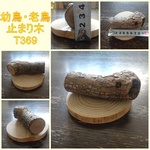 止まり木（枝：TOY-24-001）T088