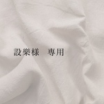 ◯ 設樂様 専用ページ