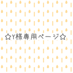 ☆Y様専用ページ☆