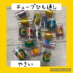 保育士の手作りおもちゃ 野菜、フルーツチューブ紐通し チューブ落とし モンテッソーリ 療育