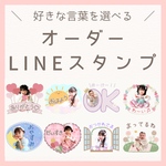 オープンセール中📣♡好きな言葉を選べる♡ オーダーLINEスタンプ
