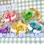 【推し活】選べる推し色ハートキーホルダー/全５色