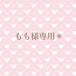もも様専用