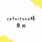 catnipovo 様専用ページ