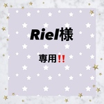 Riel様専用‼️